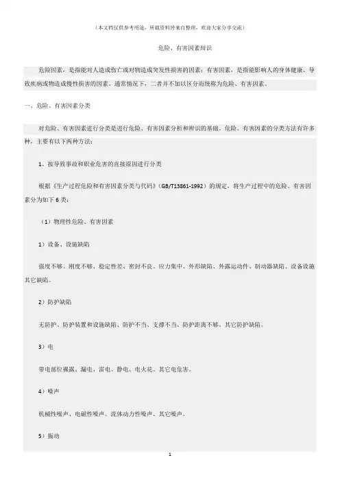 (危险源及风险辨识)危险、有害因素辩识
