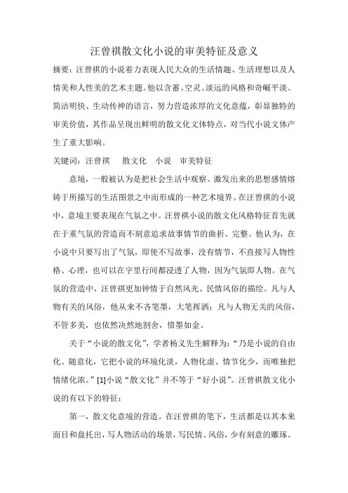 汪曾祺散文化小说