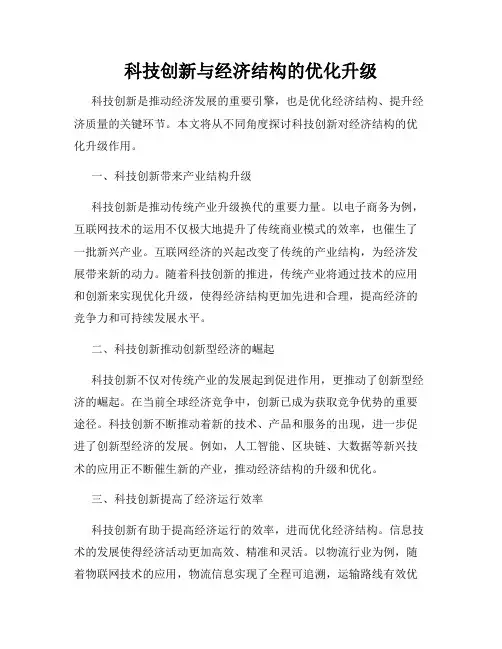 科技创新与经济结构的优化升级