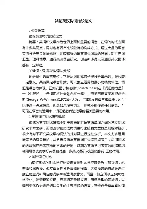 试论英汉构词比较论文
