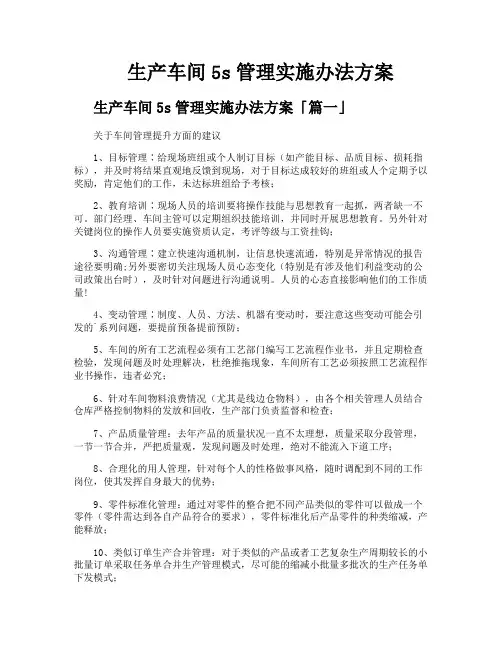 生产车间5s管理实施办法方案