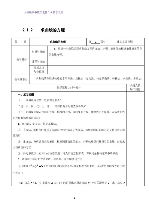 高中数学选修2-1精品教案4：2.1.2 求曲线的方程教学设计