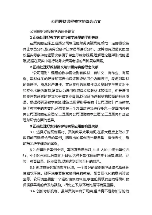 公司理财课程教学的体会论文