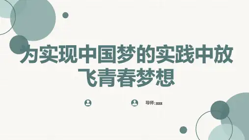 为实现中国梦的实践中放飞青春梦想