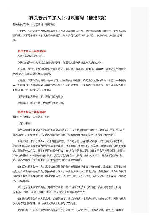 有关新员工加入公司欢迎词（精选5篇）