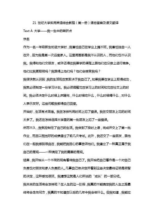 21世纪大学实用英语综合教程1练习及课文翻译答案