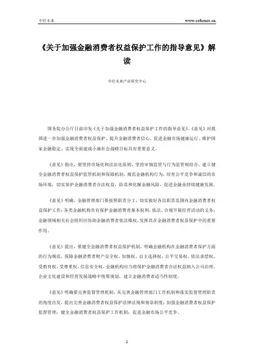 《关于加强金融消费者权益保护工作的指导意见》解读