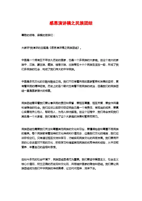 感恩演讲稿之民族团结