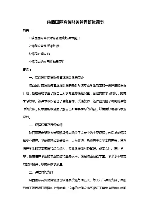 陕西国际商贸财务管理班级课表