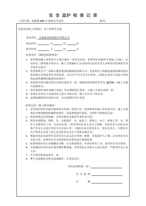 塔吊巡视旁站记录