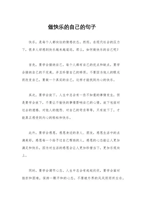 做快乐的自己的句子