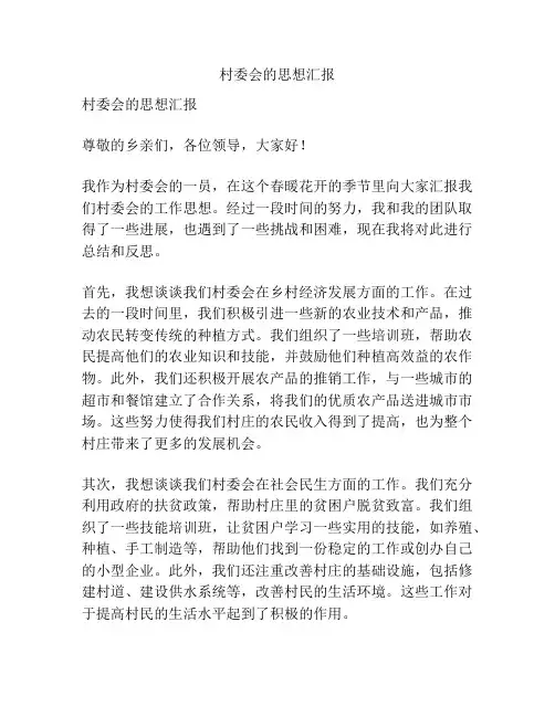 村委会的思想汇报