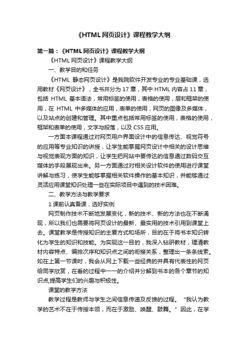 《HTML网页设计》课程教学大纲