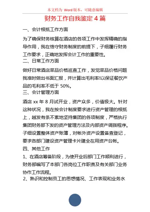 财务工作自我鉴定4篇