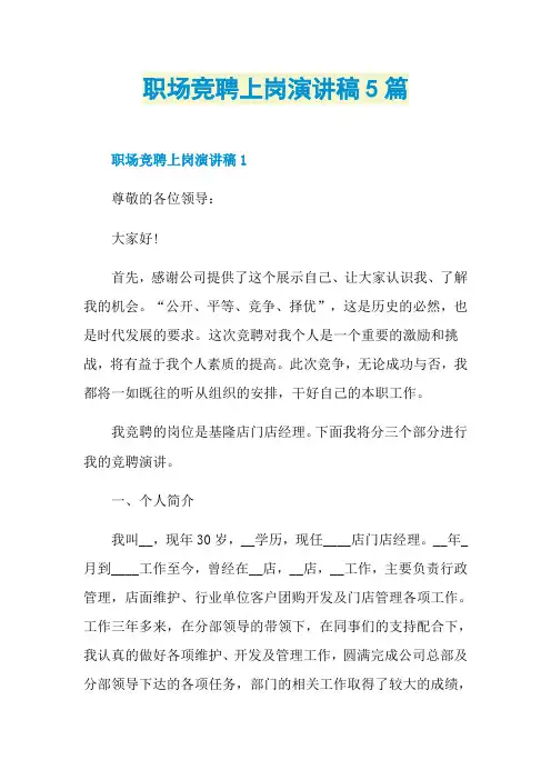 职场竞聘上岗演讲稿5篇