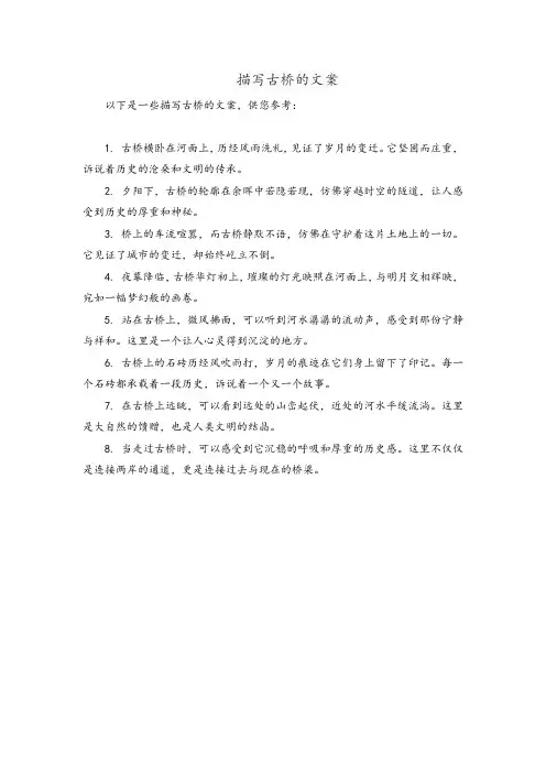 描写古桥的文案
