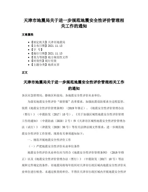 天津市地震局关于进一步规范地震安全性评价管理相关工作的通知