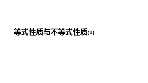 人教A版高数必修第一册2.1等式性质与不等式性质课件