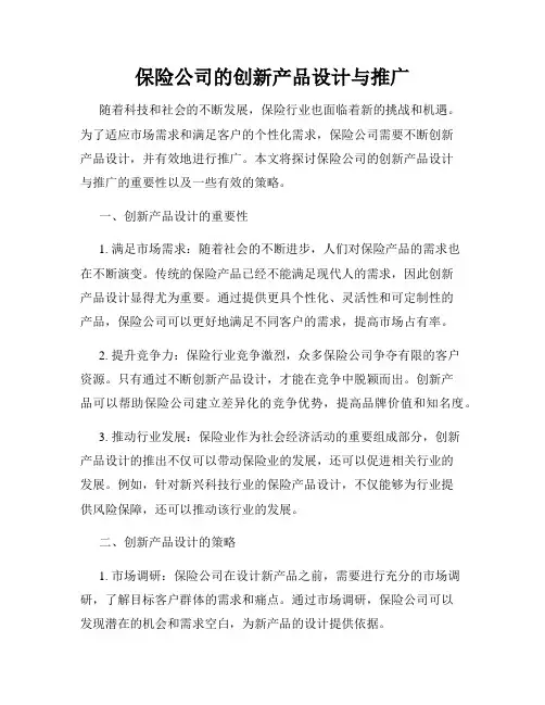 保险公司的创新产品设计与推广