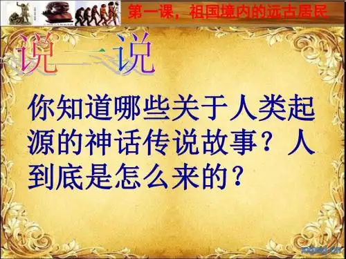 人教版七年级上册历史第一课课件