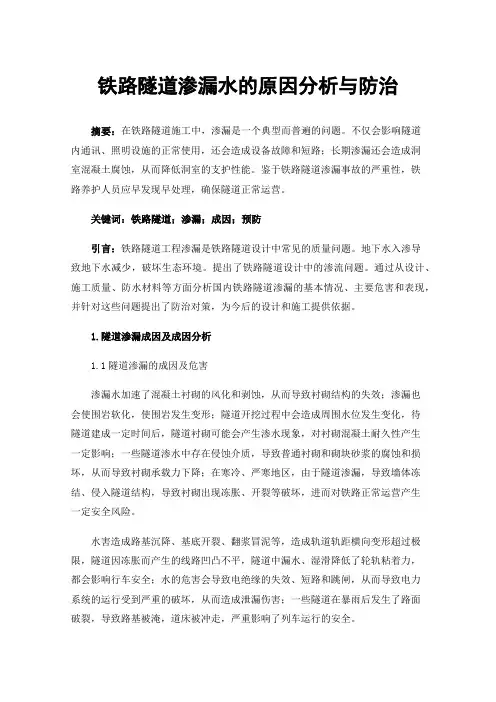 铁路隧道渗漏水的原因分析与防治
