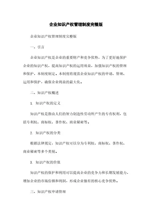 企业知识产权管理制度完整版