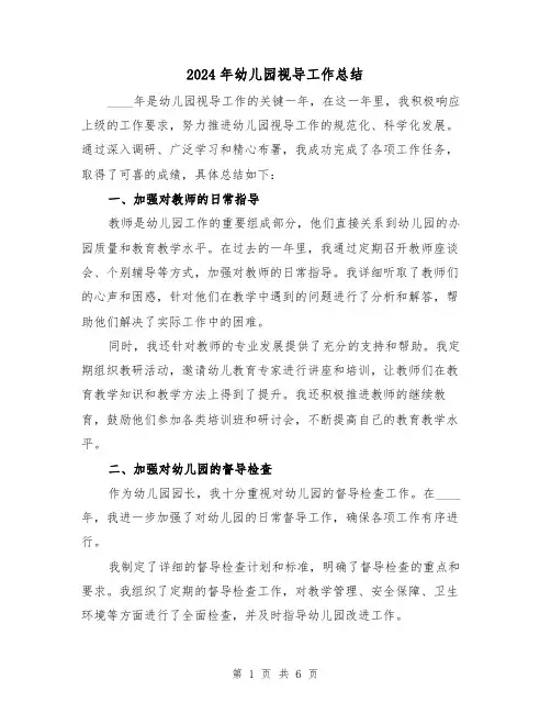 2024年幼儿园视导工作总结(2篇)
