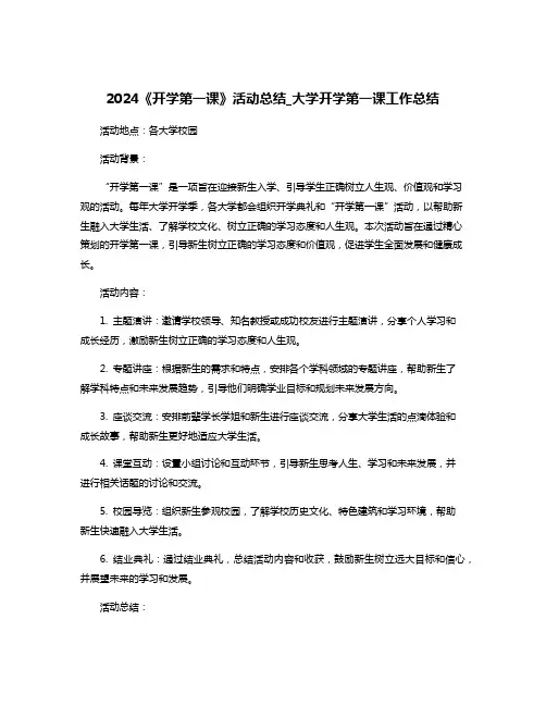 2024《开学第一课》活动总结_大学开学第一课工作总结