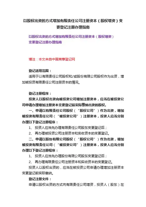 以股权出资的方式增加有限责任公司注册资本（股权增资）变更登记注册办理指南