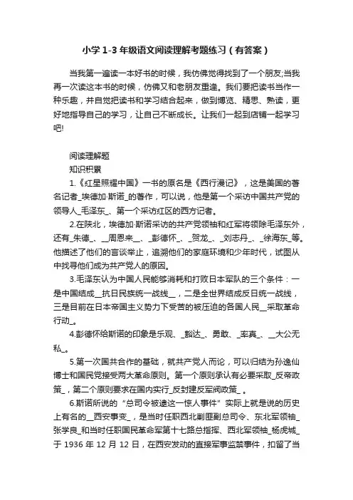 小学1-3年级语文阅读理解考题练习（有答案）