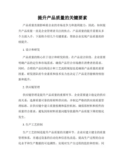 提升产品质量的关键要素