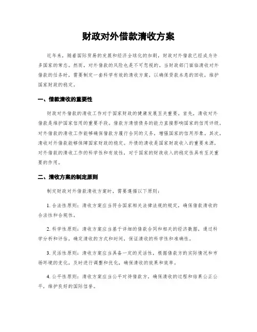 财政对外借款清收方案