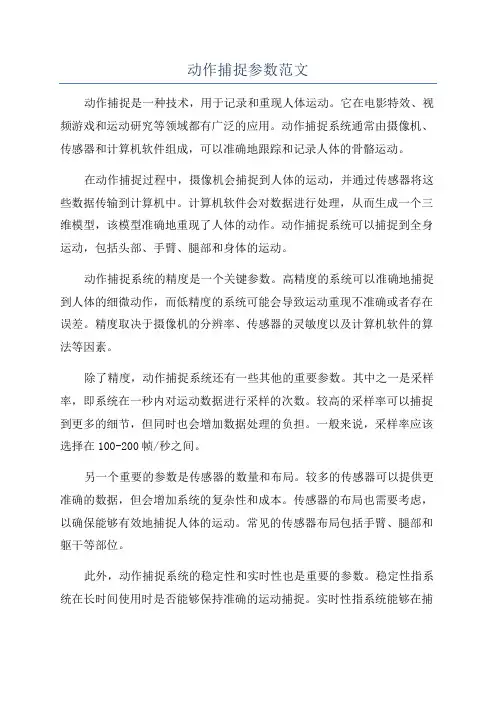 动作捕捉参数范文