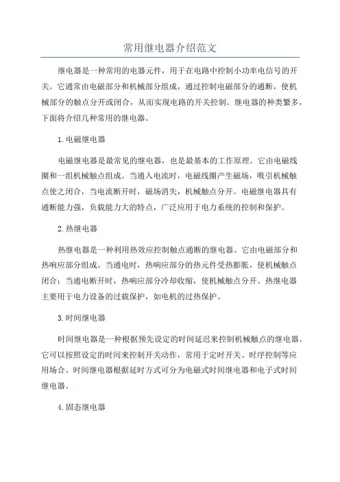 常用继电器介绍范文