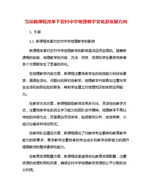 刍议新课程改革下农村中学地理教学变化及发展方向
