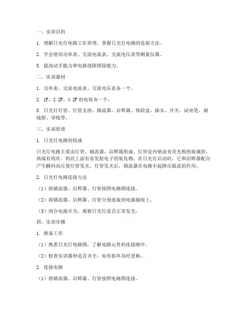 日光灯电路连接实训报告