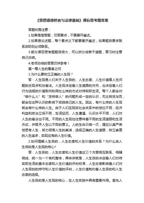 《思想道德修养与法律基础》课后思考题答案