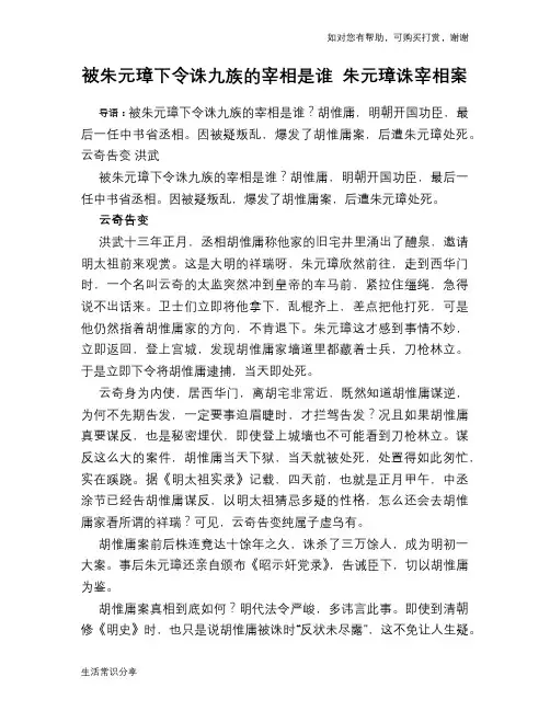 历史趣谈被朱元璋下令诛九族的宰相是谁 朱元璋诛宰相案