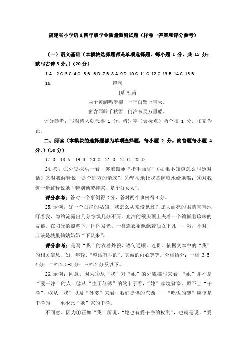 福建省小学语文四年级学业质量监测试题(样卷一答案和评分