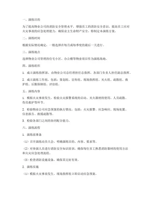 物业消防应急预案演练范本