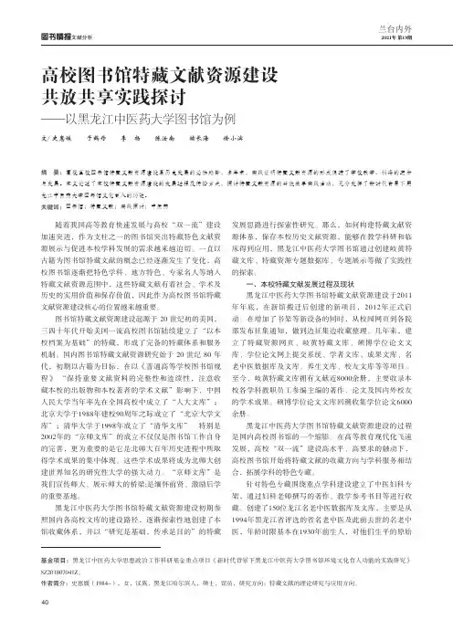 高校图书馆特藏文献资源建设共放共享实践探讨--以黑龙江中医药大学图书馆为例