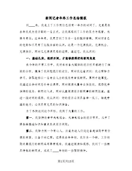 新闻记者年终工作总结模板（4篇）