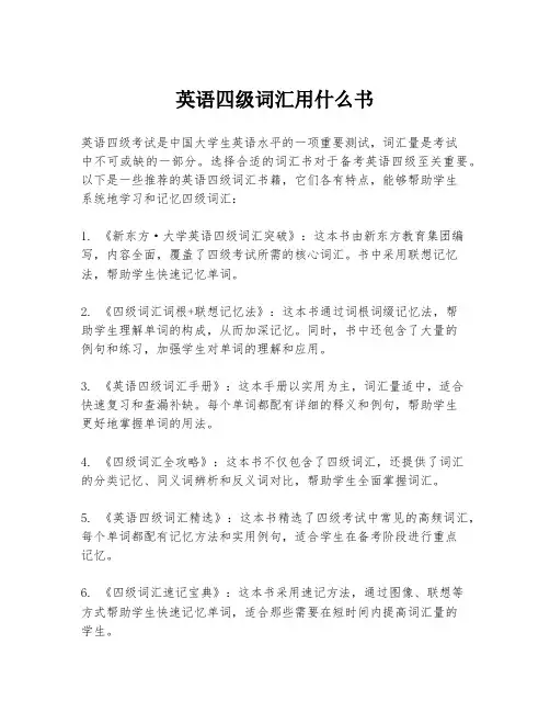 英语四级词汇用什么书