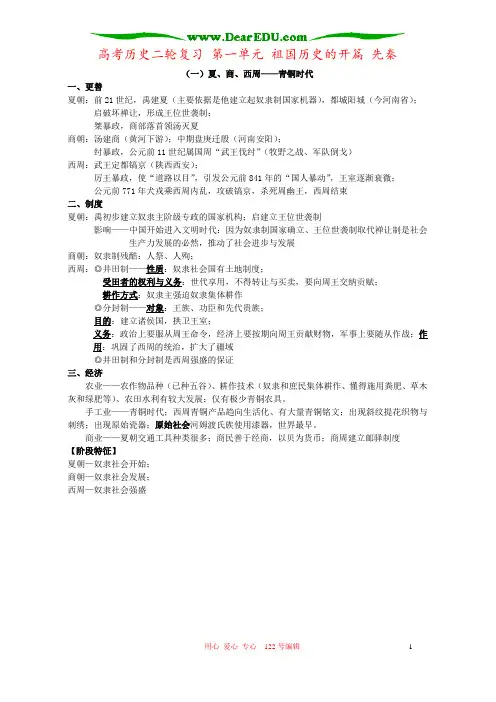 高考历史二轮复习 第一单元 祖国历史的开篇 先秦