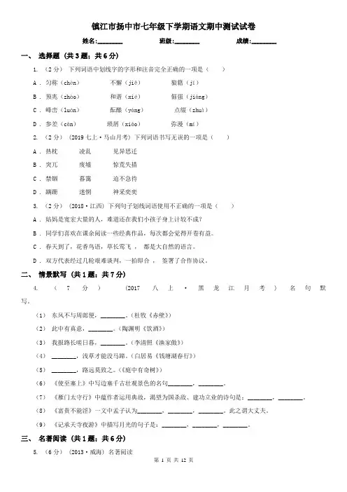 镇江市扬中市七年级下学期语文期中测试试卷