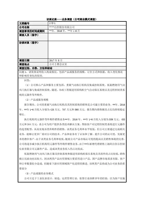 IPO主办券商尽职调查工作底稿-1-5-1 访谈记录(公司商业模式调查)(调查人员签字)模版