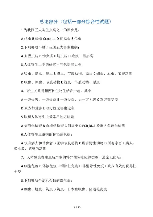 寄生虫理论复习题目