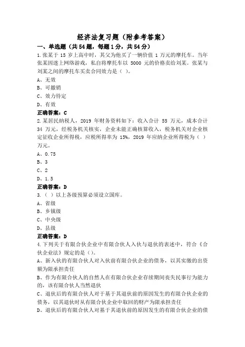 经济法复习题(附参考答案)