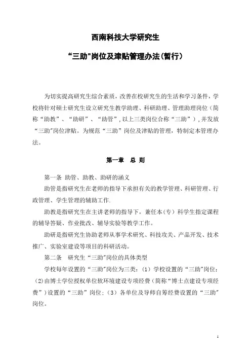 研究生三助岗位及津贴管理办法doc
