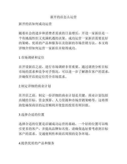 新开的店怎么运营